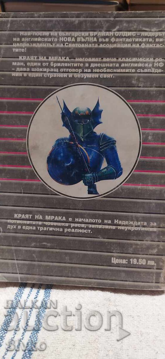 Παράδοση Το Τέλος του Σκότους, Μπράιαν Όλντις