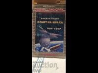 Краят на мрака, Брайан Олдис