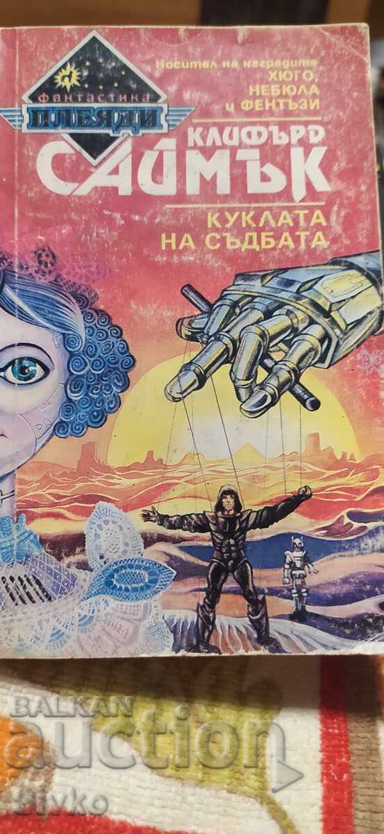 Куклата на съдбата, Клифърд Саймък Куклата на съдбата, Клифърд Саймък