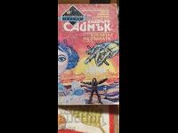 Η Κούκλα της Μοίρας, Κλίφορντ Σαίμακ