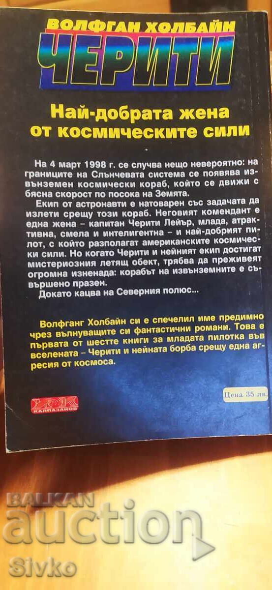 Cea mai bună femeie din Forțele Spațiale, Wolfgang Hohlbein cu preț € 0.01 | 0.02 BGN