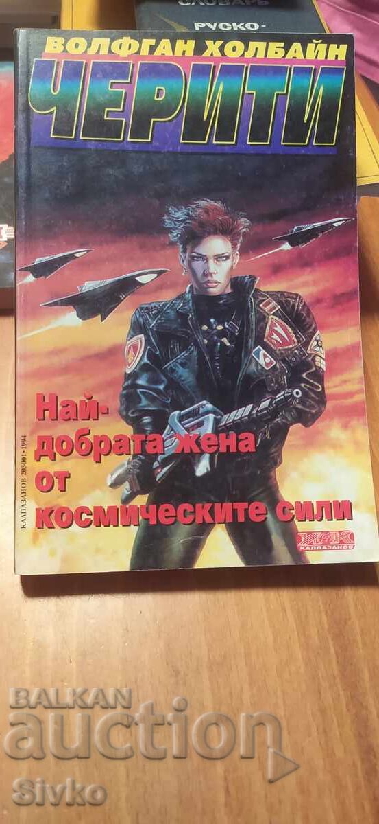 Cea mai bună femeie din Forțele Spațiale, Wolfgang Hohlbein