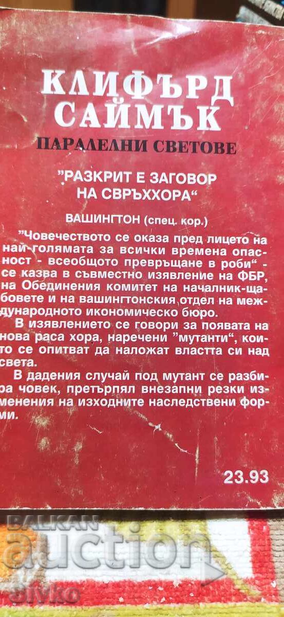 Parallel Worlds, Clifford Simak, First Edition with price € 0.01 | 0.02 BGN Parallel Worlds, Clifford Simak, First Edition with price € 0.01 | 0.02 BGN