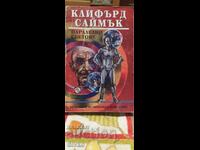 Паралелни светове, Клифърд Саймък, първо издание
