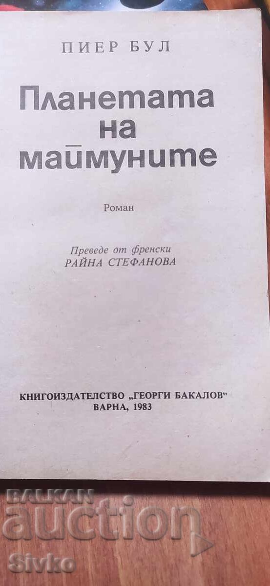 Планетата на маймуните, Пиер Бул с цена € 0.01 | 0.02 лв. Планетата на маймуните, Пиер Бул с цена € 0.01 | 0.02 лв.