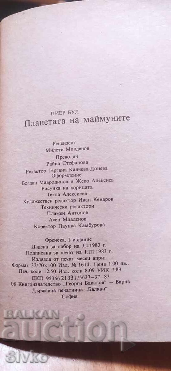 Аукцион Планетата на маймуните, Пиер Бул Аукцион Планетата на маймуните, Пиер Бул