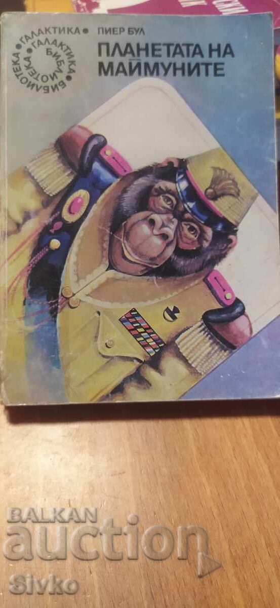 Планетата на маймуните, Пиер Бул Планетата на маймуните, Пиер Бул