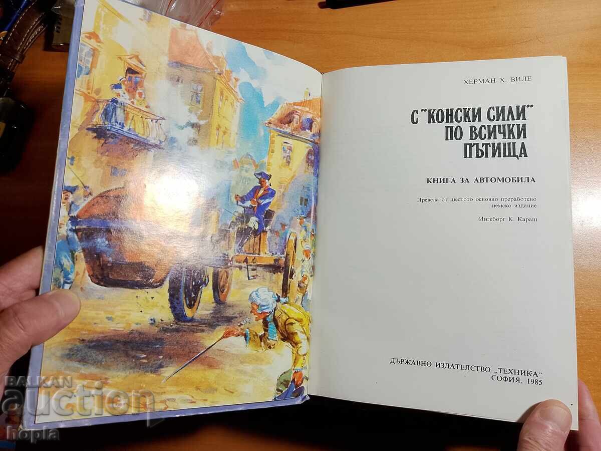 Με "ΙΠΠΟΔΥΝΑΜΗ" σε όλους τους δρόμους - Βιβλίο για το αυτοκίνητο με τιμή € 0.01 | 0.02 BGN