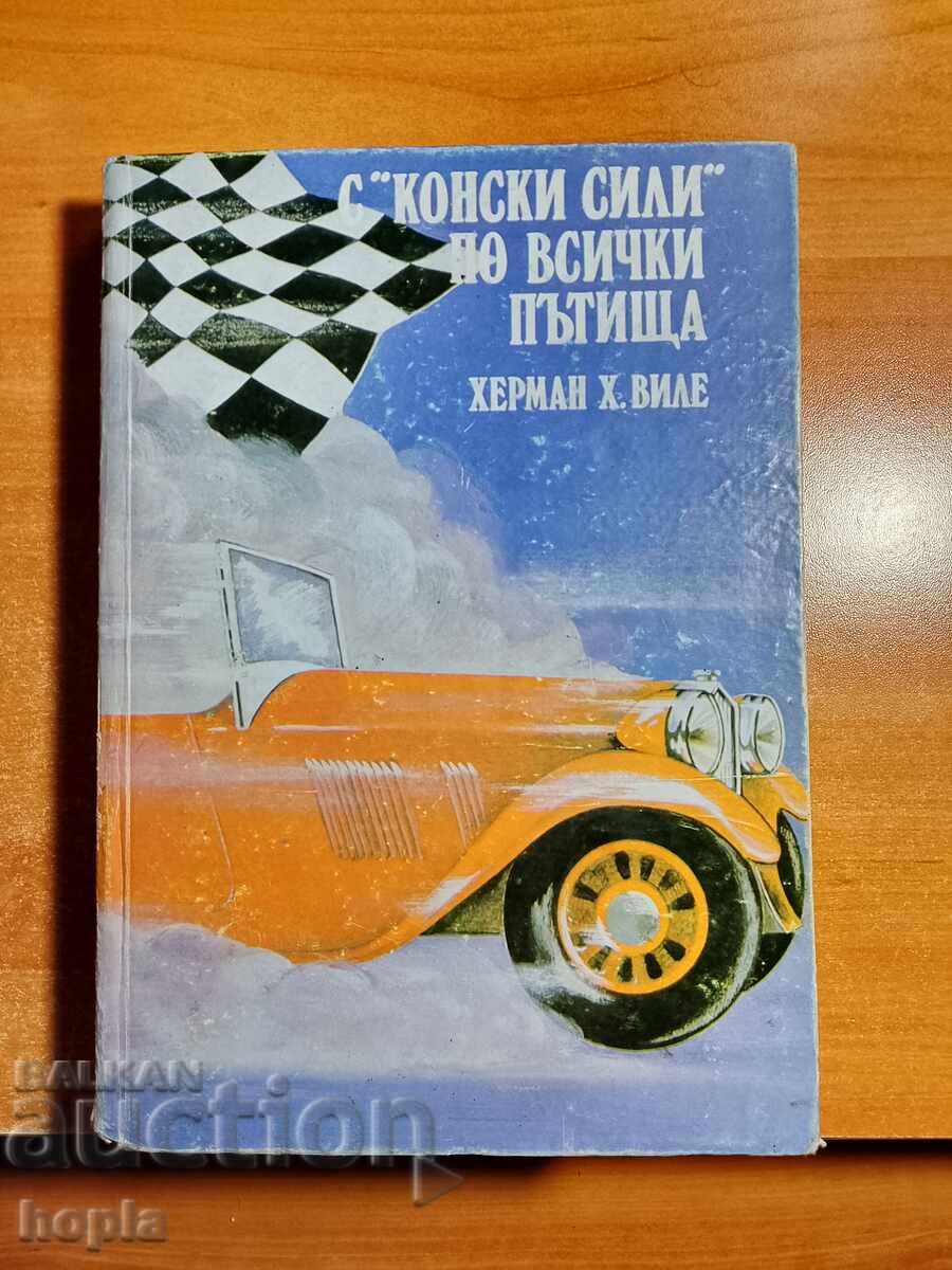 Με "ΙΠΠΟΔΥΝΑΜΗ" σε όλους τους δρόμους - Βιβλίο για το αυτοκίνητο