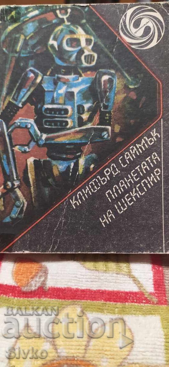 Planeta lui Shakespeare, Clifford Simak, ediție princeps, foarte bună