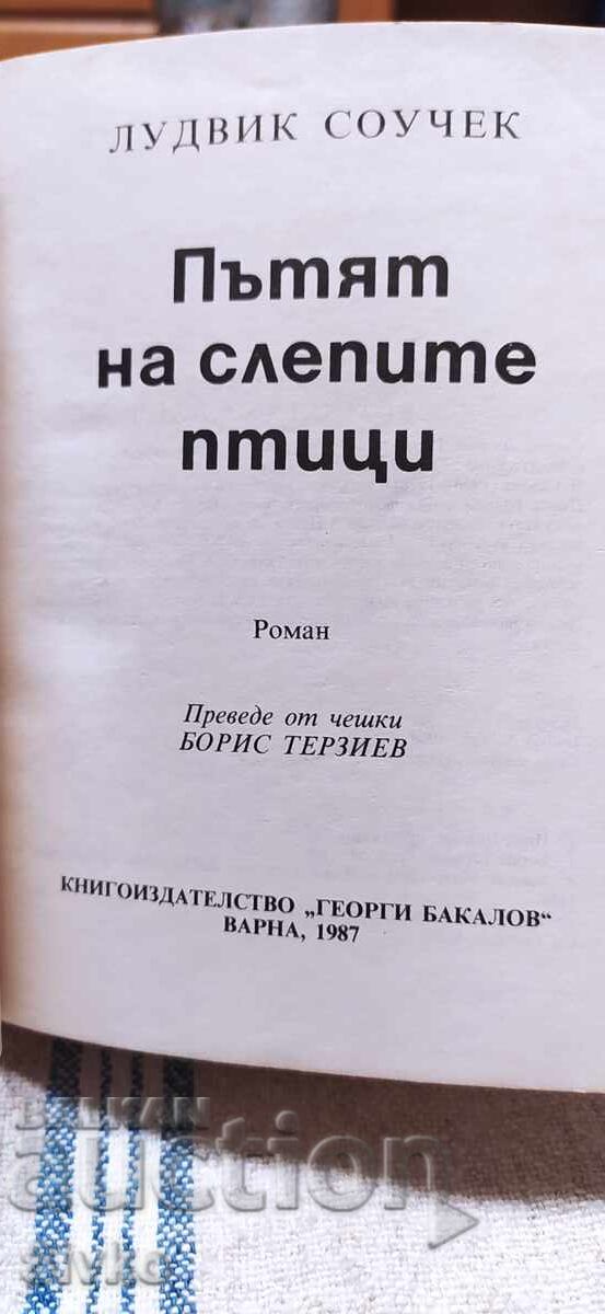 Δρόμος των τυφλών πουλιών, Λούντβικ Σόουτσεκ, πρώτη έκδοση με τιμή € 0.01 | 0.02 BGN Δρόμος των τυφλών πουλιών, Λούντβικ Σόουτσεκ, πρώτη έκδοση με τιμή € 0.01 | 0.02 BGN
