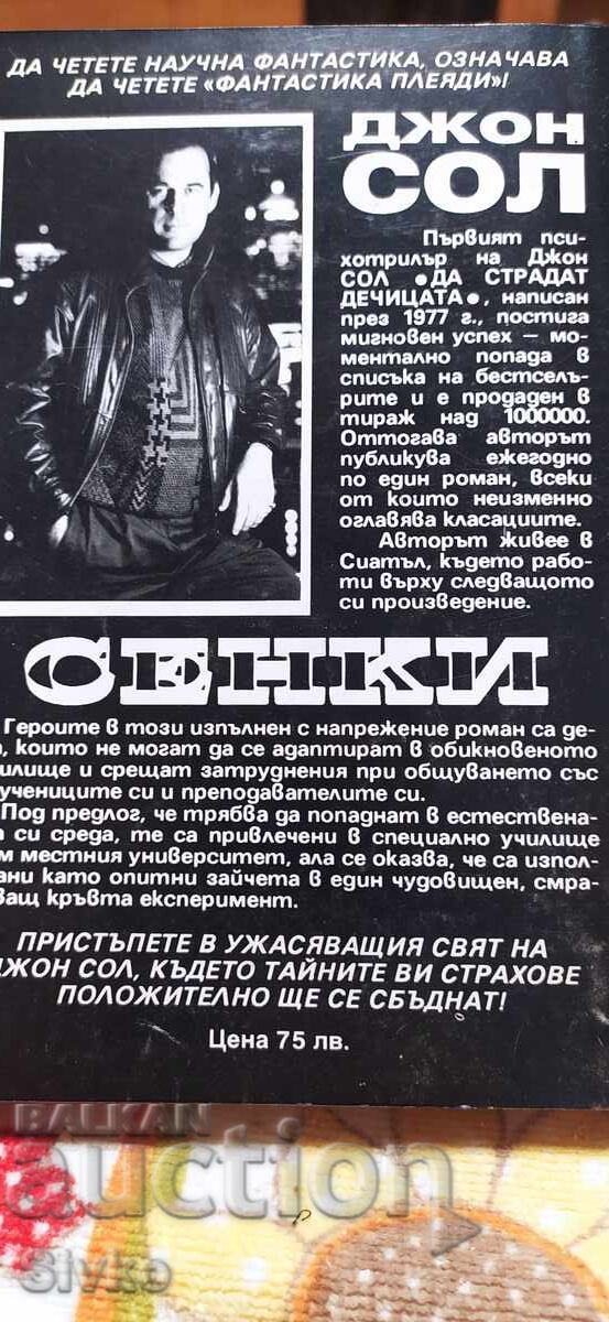 Σκιές, Τζον Σολ με τιμή € 0.01 | 0.02 BGN Σκιές, Τζον Σολ με τιμή € 0.01 | 0.02 BGN