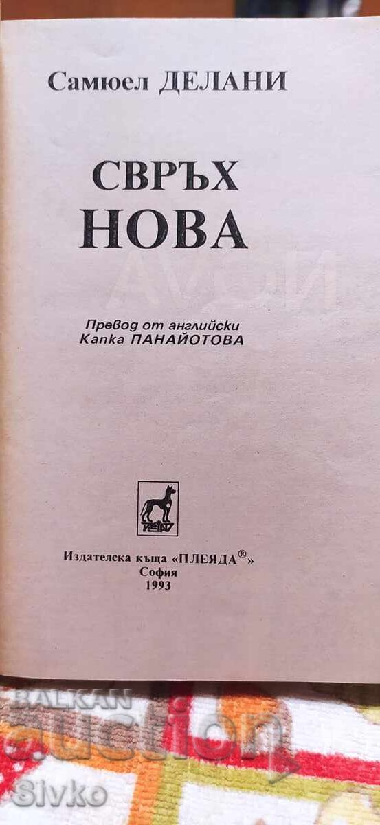 Licitație Super Nouă, Samuel Delany