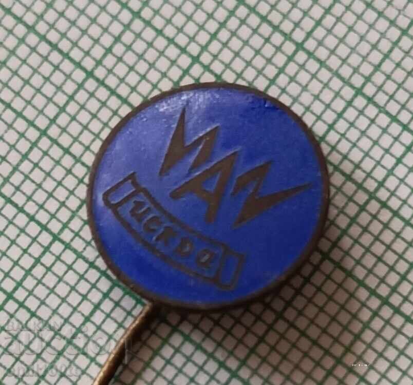 Аукцион Значка- Завод за акумулатори Искра