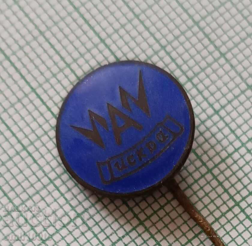 Доставка на Значка- Завод за акумулатори Искра