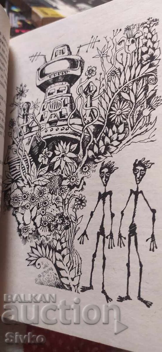 Складът на световете, първо издание, много илюстрации с цена € 0.01 | 0.02 лв.