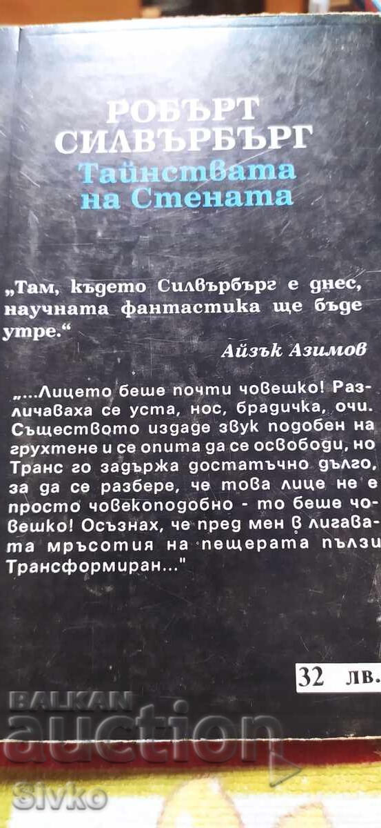 Mysteries of the Wall, Robert Silverberg, First Edition with price € 0.01 | 0.02 BGN