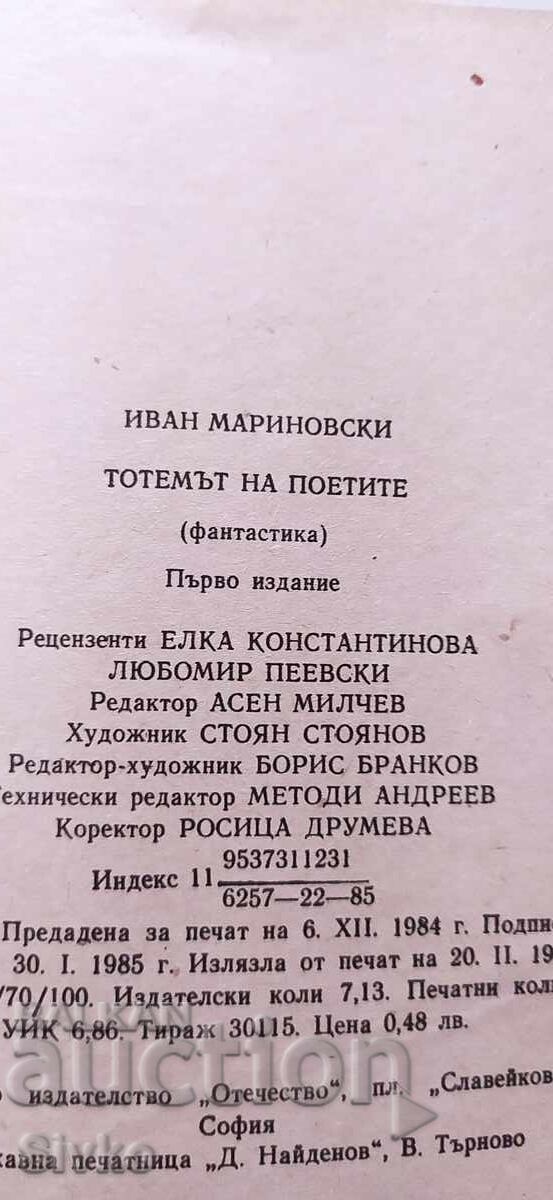 Totemul poeților, Ivan Marinovski, ediția întâi cu preț € 0.01 | 0.02 BGN