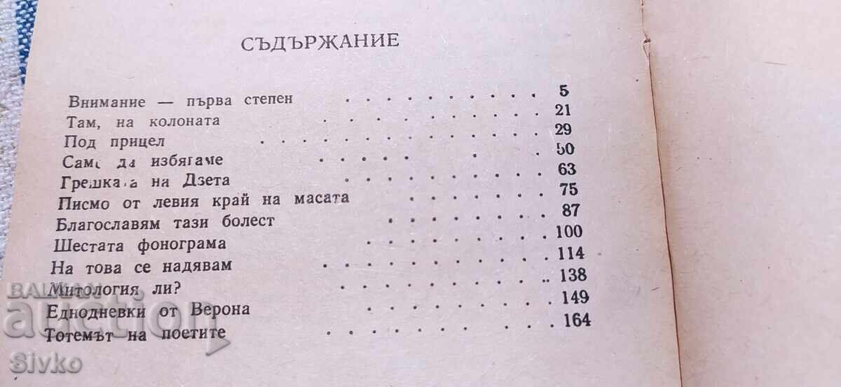 Licitație Totemul poeților, Ivan Marinovski, ediția întâi
