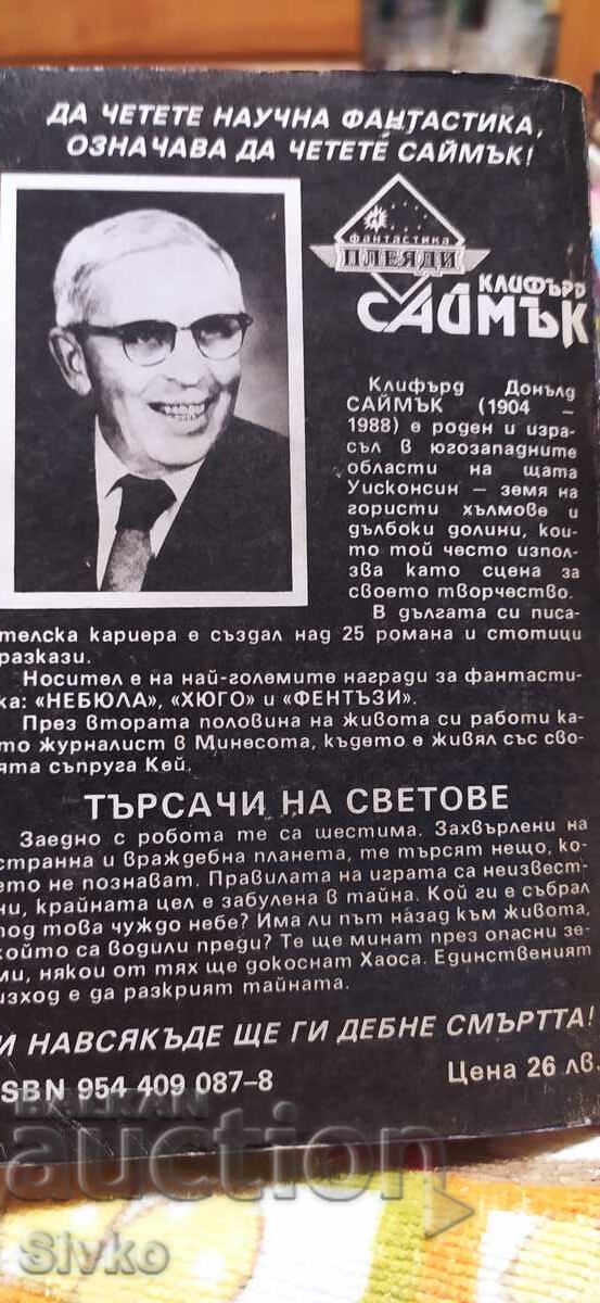 Търсачи на светове, Клифърд Саймък с цена € 0.01 | 0.02 лв.