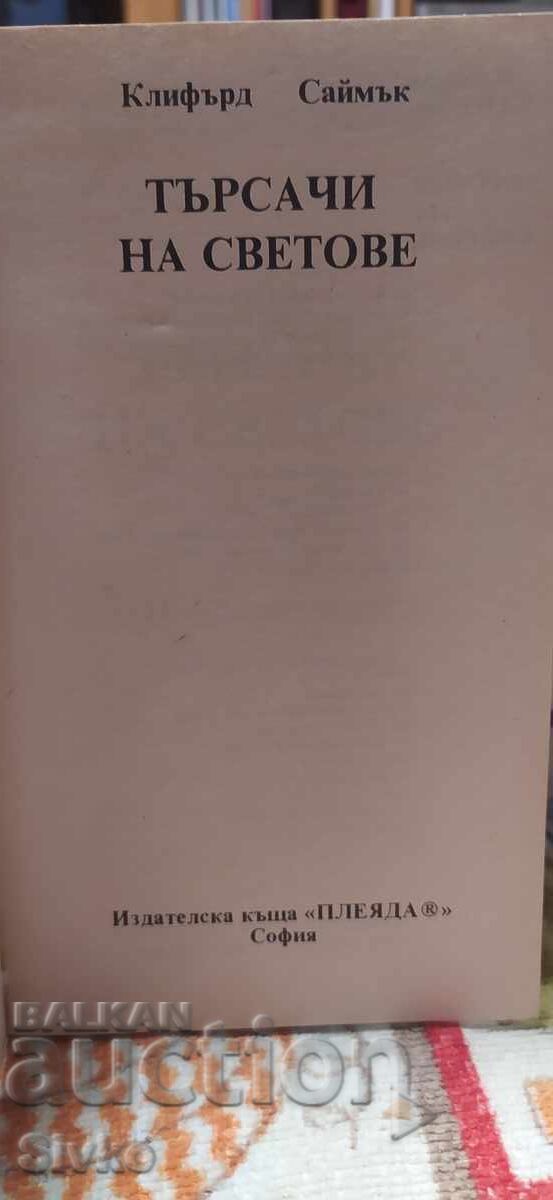 Доставка на Търсачи на светове, Клифърд Саймък