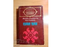 Михайло Коцюбински,Леся Украинка ИЗБРАНИ ТВОРБИ
