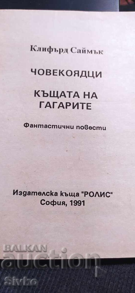 The City of the Gargoyles, Clifford Simak with price € 0.01 | 0.02 BGN