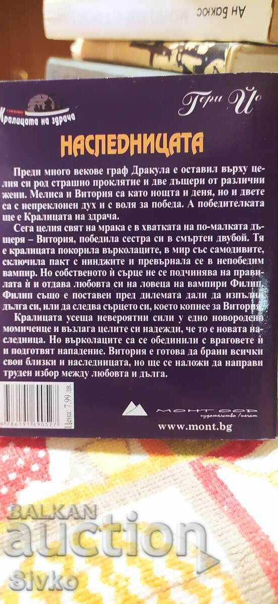 Η Κληρονόμος, Γκέρι Γιο - βιβλίο για τις κόρες του κόμη Δράκουλα με τιμή € 0.01 | 0.02 BGN