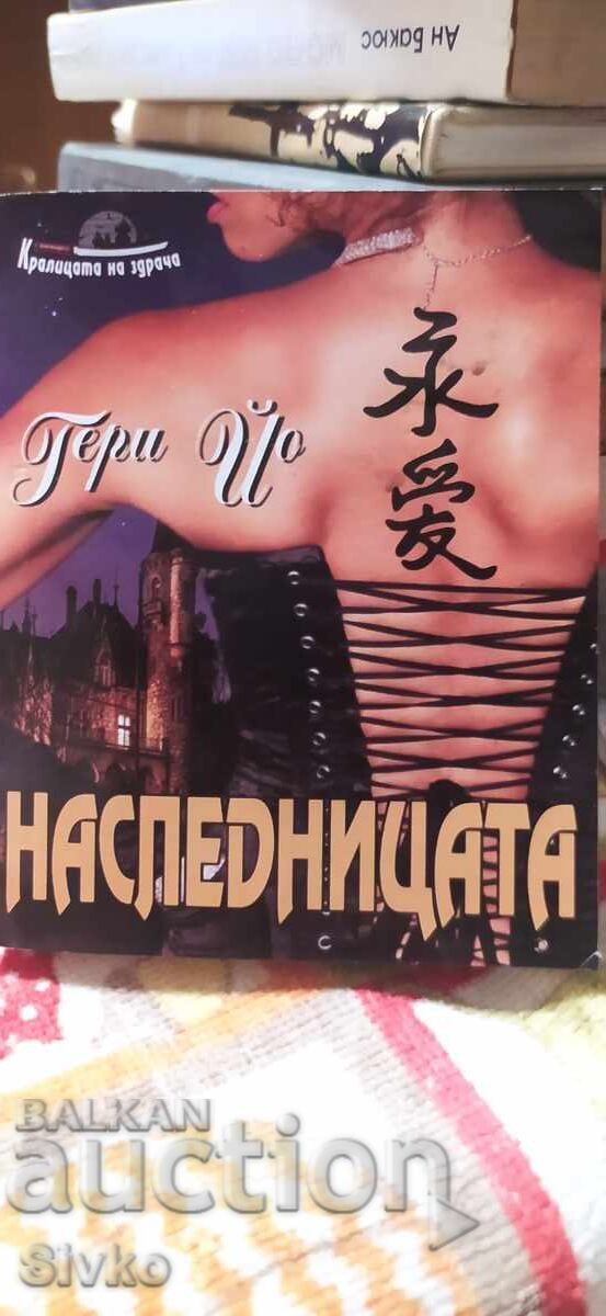 Η Κληρονόμος, Γκέρι Γιο - βιβλίο για τις κόρες του κόμη Δράκουλα