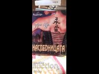 Наследницата, Гери Йо - книга за дъщерите на граф Дракула