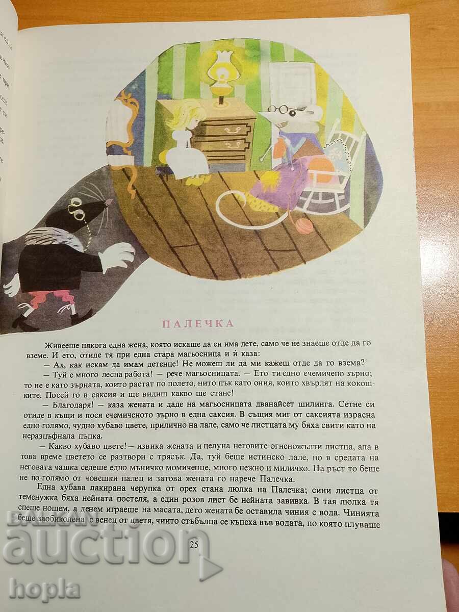 Δημοπρασία ΤΑ ΠΑΡΑΜΥΘΙΑ ΤΟΥ ΑΝΤΕΡΣΕΝ