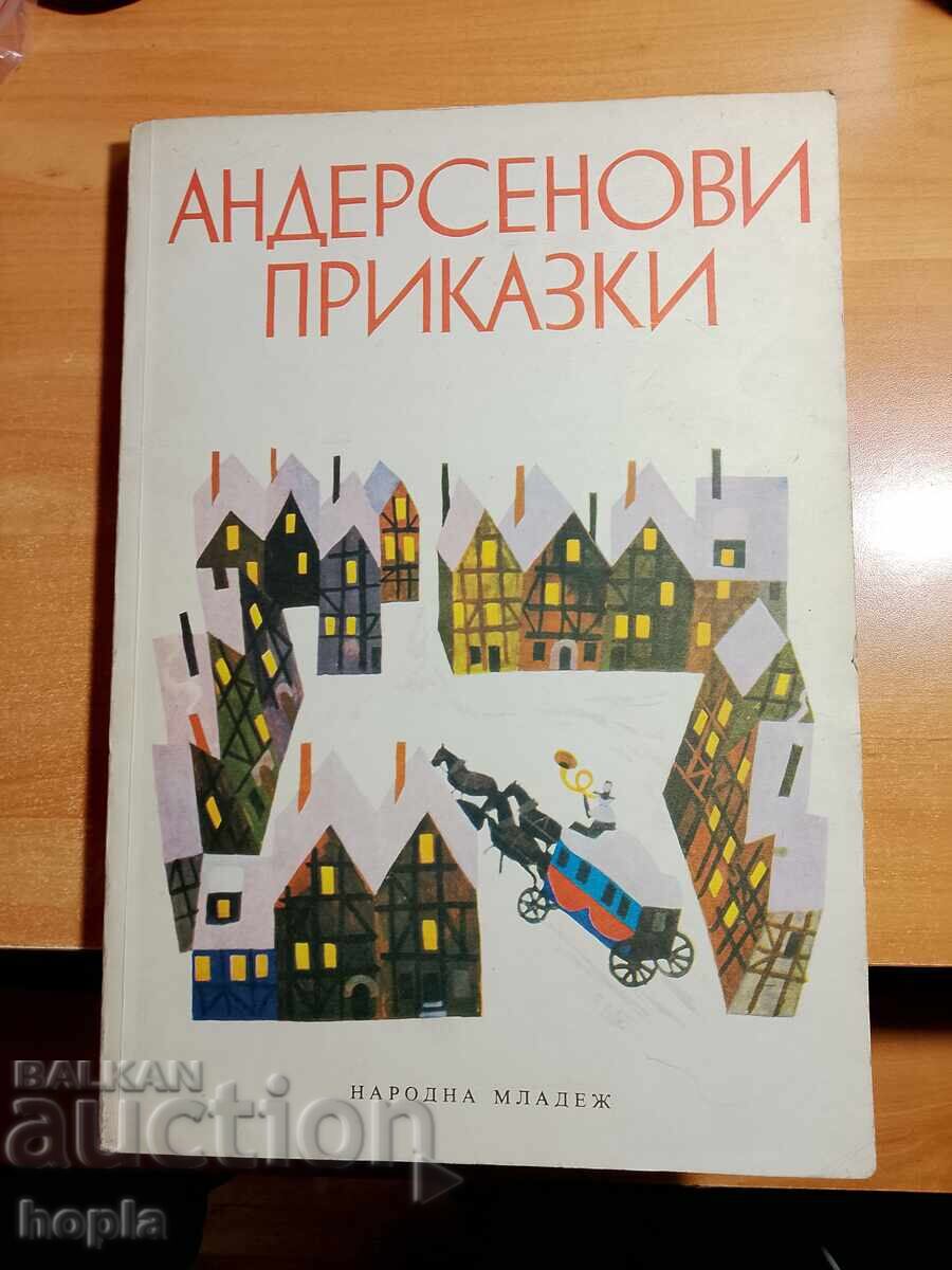 ΤΑ ΠΑΡΑΜΥΘΙΑ ΤΟΥ ΑΝΤΕΡΣΕΝ