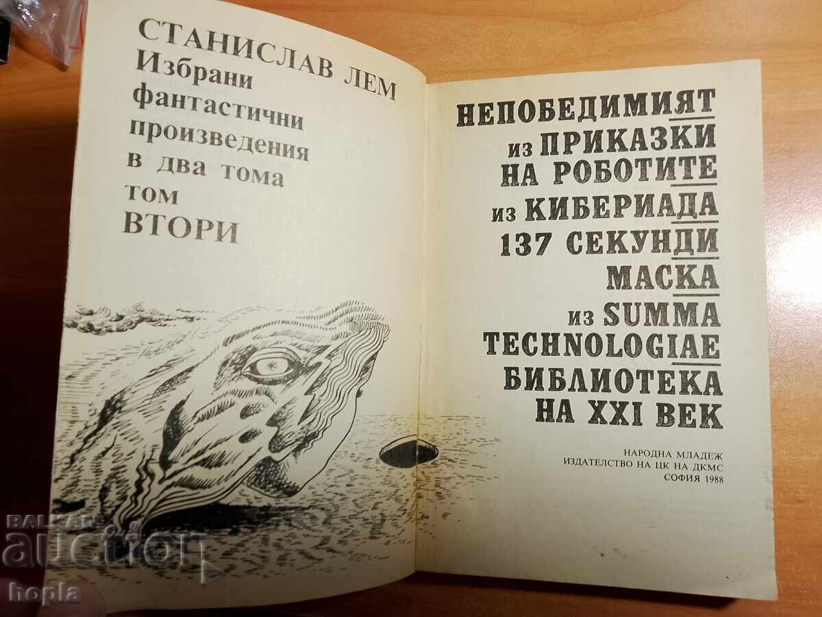 Στανίσλαβ Λεμ ΕΠΙΛΕΓΜΕΝΑ ΦΑΝΤΑΣΤΙΚΑ ΕΡΓΑ με τιμή € 0.01 | 0.02 BGN