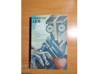 Станислав Лем ИЗБРАНИ ФАНТАСТИЧНИ ПРОИЗВЕДЕНИЯ