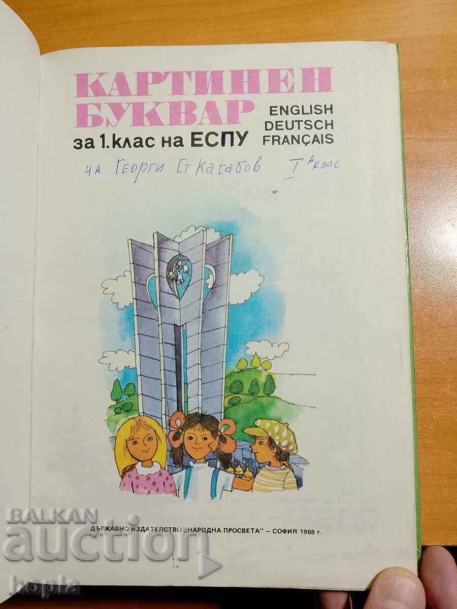 ΕΙΚΟΝΟΓΡΑΦΗΜΕΝΟ ΑΛΦΑΒΗΤΑΡΙ με τιμή € 0.01 | 0.02 BGN