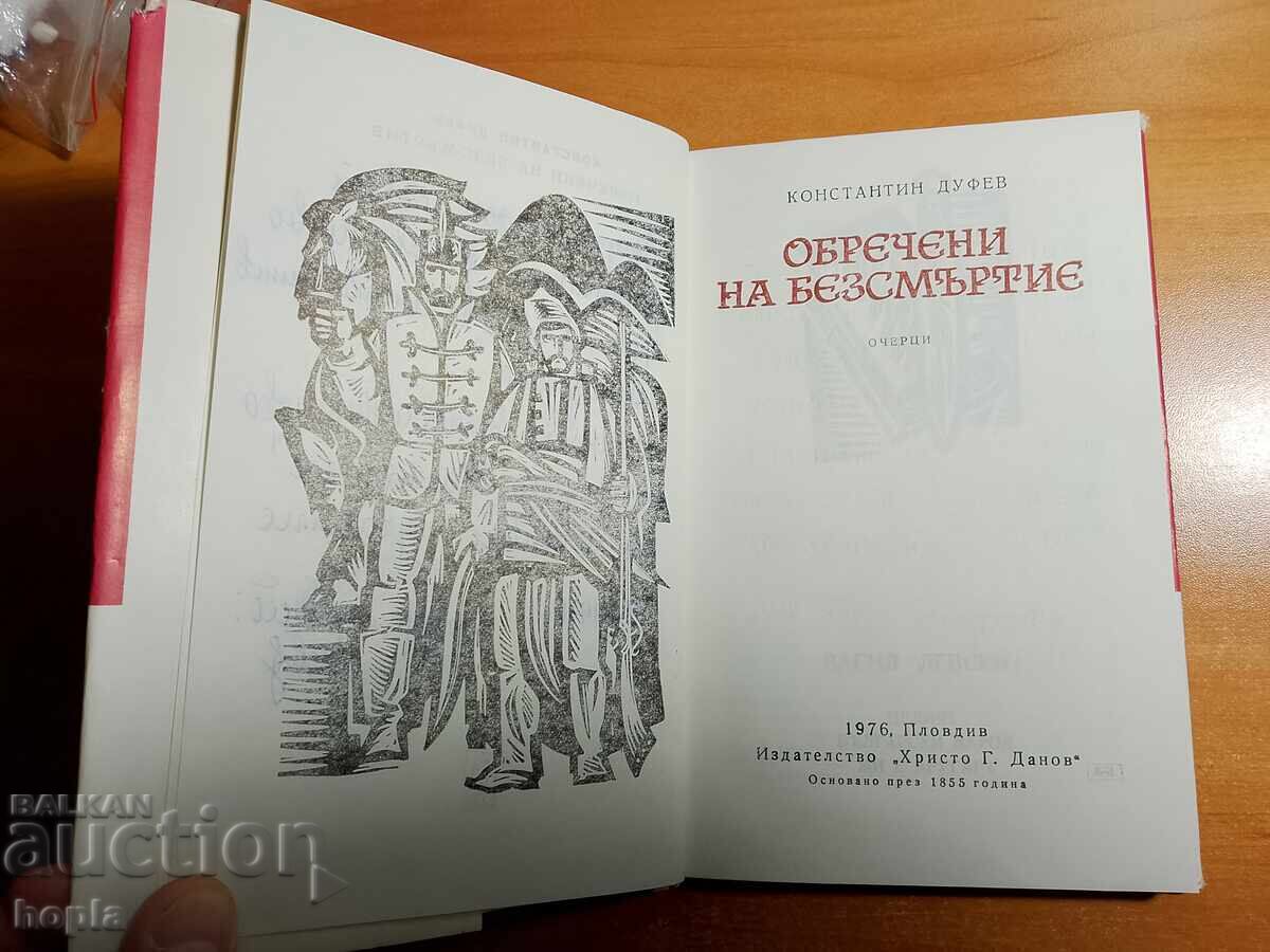 Κωνσταντίνου Ντούφεφ ΟΙ ΚΑΤΑΔΙΚΑΣΜΕΝΟΙ ΣΤΗΝ ΑΘΑΝΑΣΙΑ με τιμή € 0.01 | 0.02 BGN