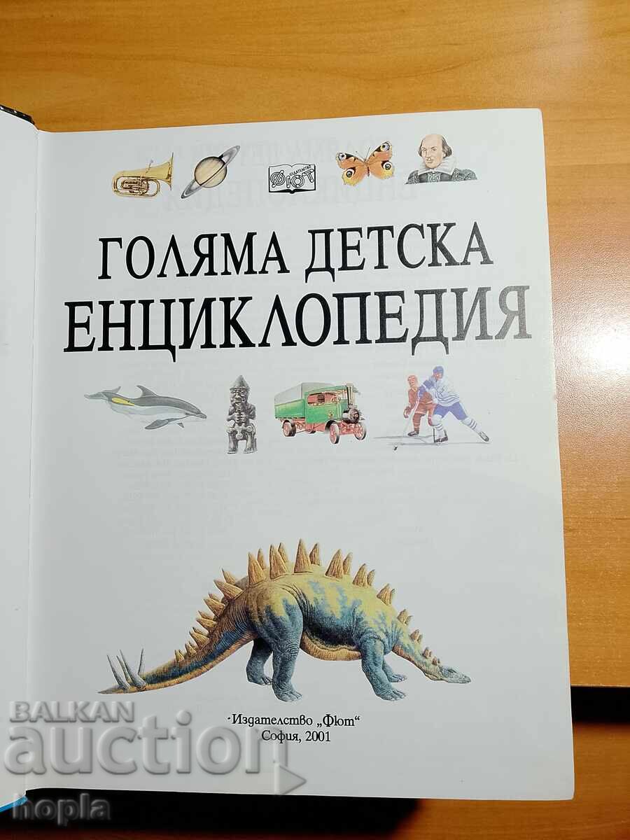 ГОЛЯМА ДЕТСКА ЕНЦИКЛОПЕДИЯ с цена € 0.01 | 0.02 лв. ГОЛЯМА ДЕТСКА ЕНЦИКЛОПЕДИЯ с цена € 0.01 | 0.02 лв.
