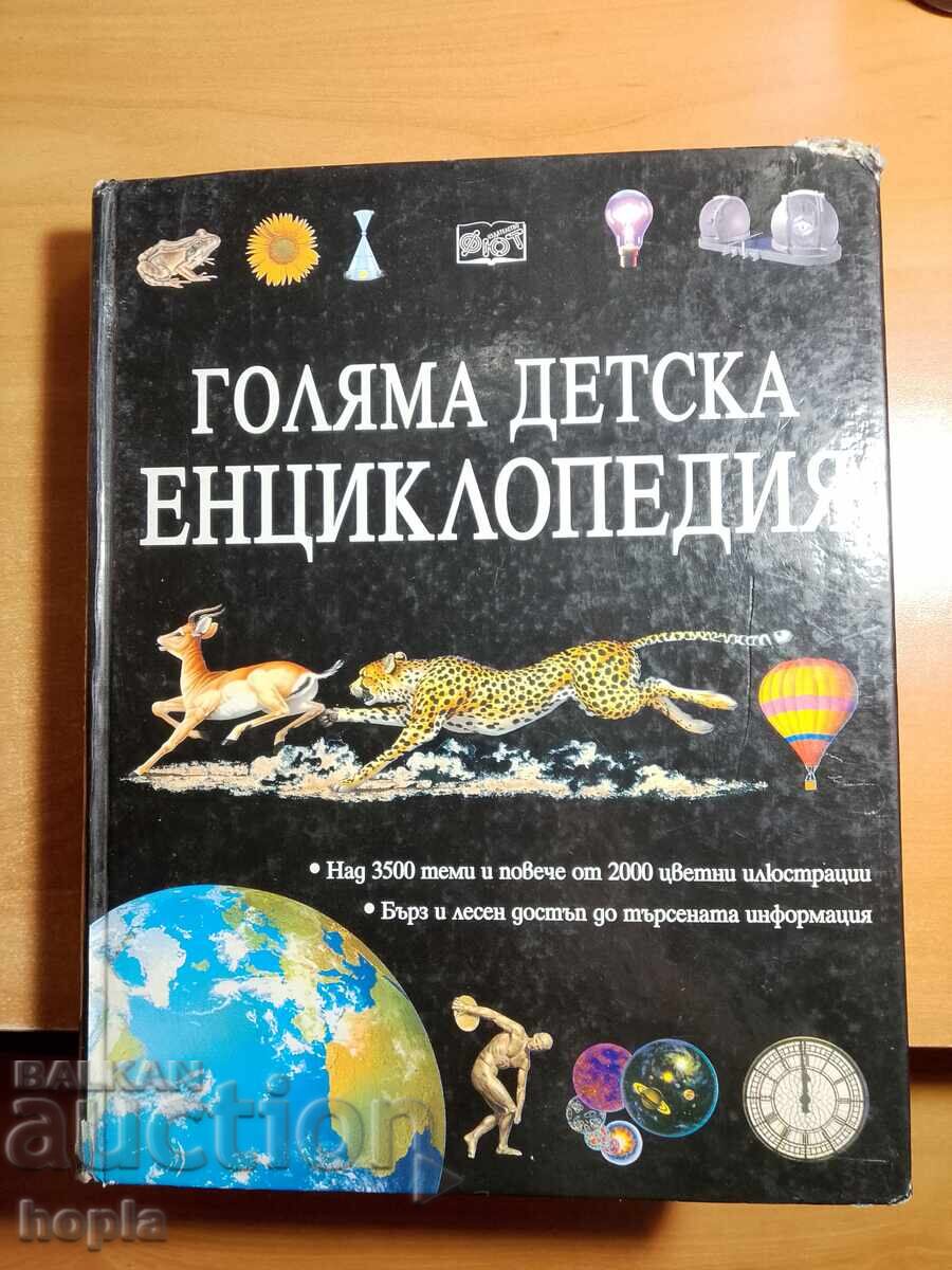 ГОЛЯМА ДЕТСКА ЕНЦИКЛОПЕДИЯ ГОЛЯМА ДЕТСКА ЕНЦИКЛОПЕДИЯ