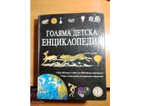 ГОЛЯМА ДЕТСКА ЕНЦИКЛОПЕДИЯ
