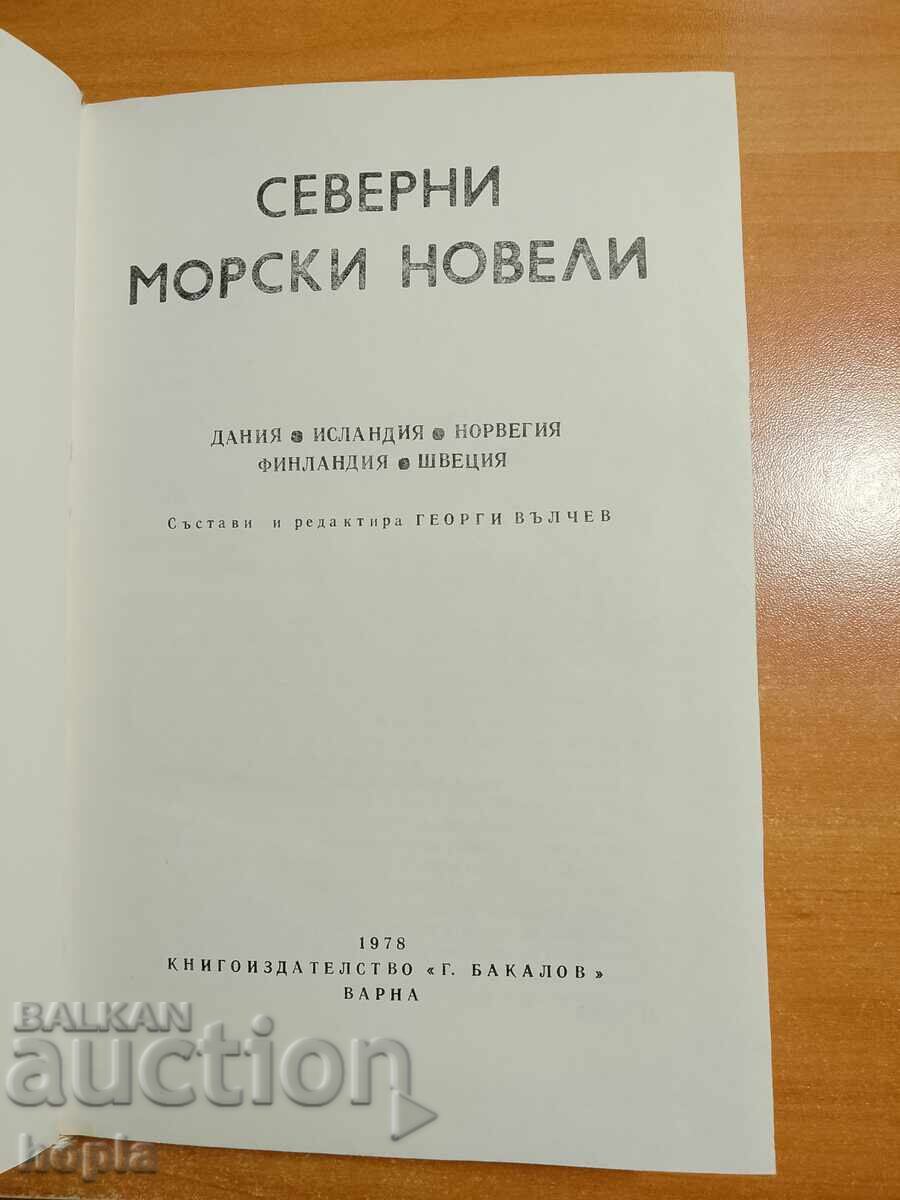 СЕВЕРНИ МОРСКИ НОВЕЛИ с цена € 0.01 | 0.02 лв.