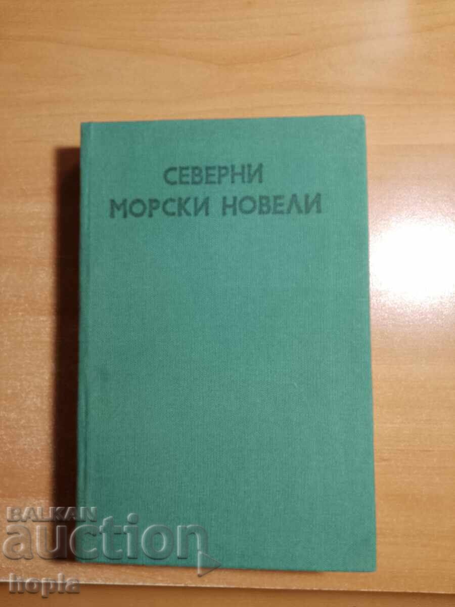 СЕВЕРНИ МОРСКИ НОВЕЛИ
