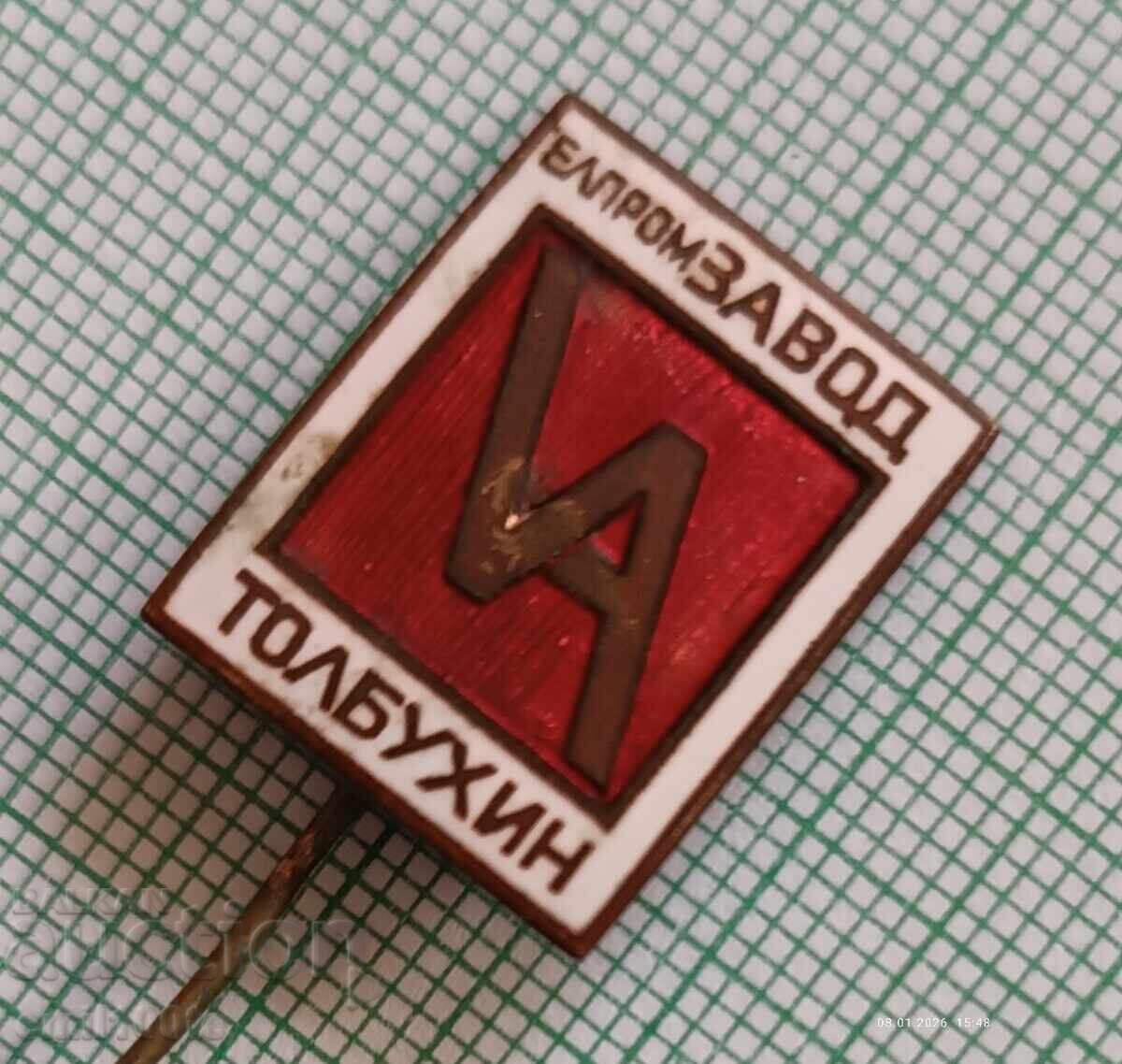 Значка- Завод Елпром Толбухин с цена € 2.00 | 3.91 лв.