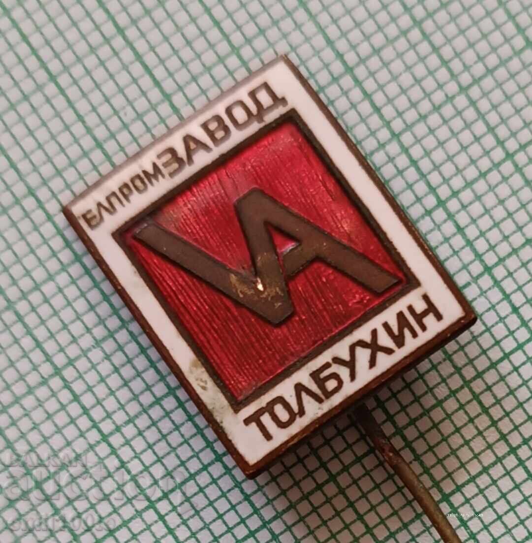 Аукцион Значка- Завод Елпром Толбухин