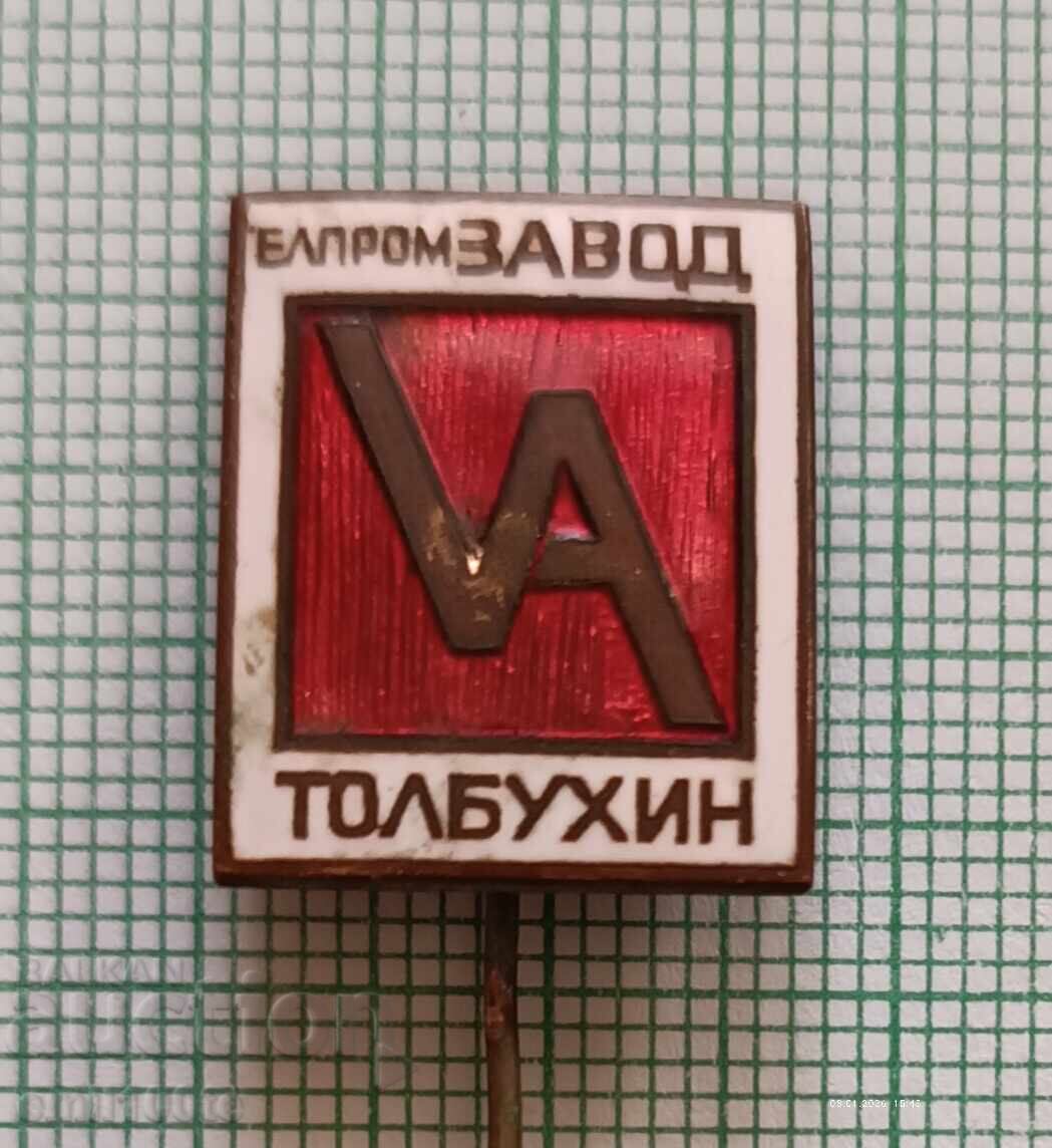 Значка- Завод Елпром Толбухин
