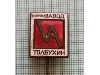 Значка- Завод Елпром Толбухин