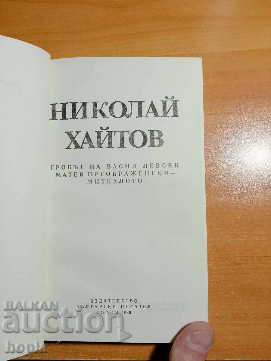 Nikolay Haitov THE GRAVE OF VASIL LEVSKI with price € 0.01 | 0.02 BGN Nikolay Haitov THE GRAVE OF VASIL LEVSKI with price € 0.01 | 0.02 BGN