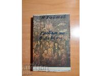 Nikolay Haitov Ο ΤΑΦΟΣ ΤΟΥ ΒΑΣΙΛ ΛΕΥΣΚΙ