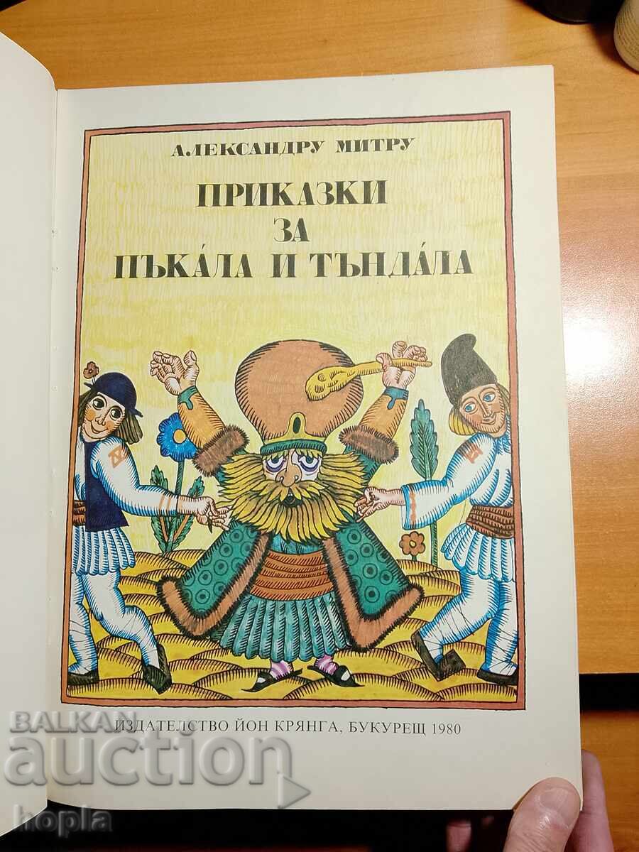 ПРИКАЗКИ ЗА ПЪКАЛА И ТЪНДАЛА с цена € 0.01 | 0.02 лв.