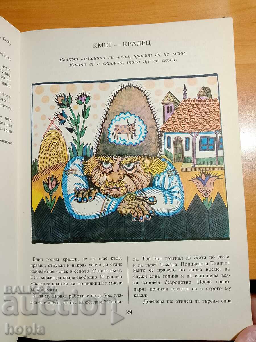 Аукцион ПРИКАЗКИ ЗА ПЪКАЛА И ТЪНДАЛА