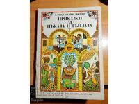 POVESTILE PAKALA SI TUNDALA